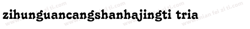 zihunguancangshanhajingti tria字体转换